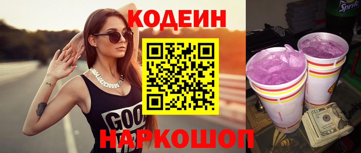 Жуковский  Codein Purple Drank  Кодеин напиток Lean (лин)  Вход с VPN 