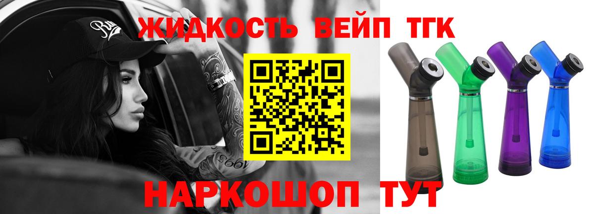 Жуковский  ТГК вейп с тгк  Вход с VPN  ТГК жижа 